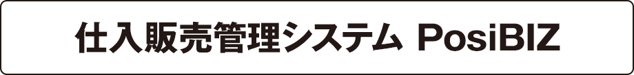 仕入販売管理システム PosiBIZ